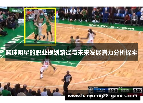 篮球明星的职业规划路径与未来发展潜力分析探索
