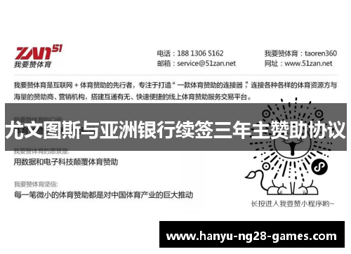 尤文图斯与亚洲银行续签三年主赞助协议