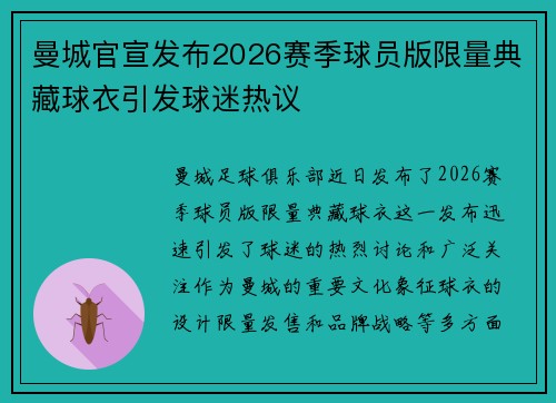 曼城官宣发布2026赛季球员版限量典藏球衣引发球迷热议 曼城官宣发布2026赛季球员版限量典藏球衣引发球迷热议