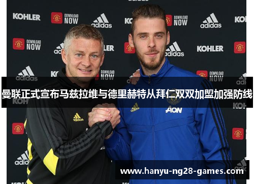 曼联正式宣布马兹拉维与德里赫特从拜仁双双加盟加强防线 曼联正式宣布马兹拉维与德里赫特从拜仁双双加盟加强防线