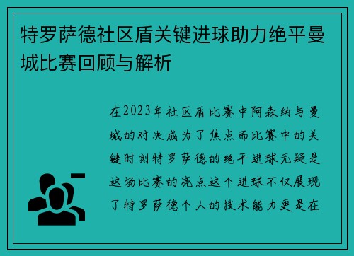 特罗萨德社区盾关键进球助力绝平曼城比赛回顾与解析