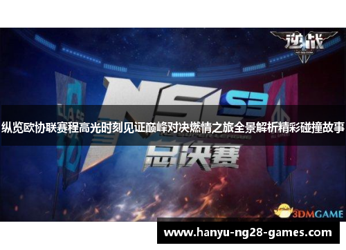纵览欧协联赛程高光时刻见证巅峰对决燃情之旅全景解析精彩碰撞故事