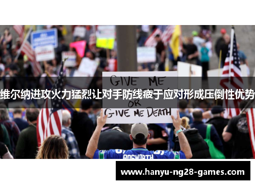 维尔纳进攻火力猛烈让对手防线疲于应对形成压倒性优势