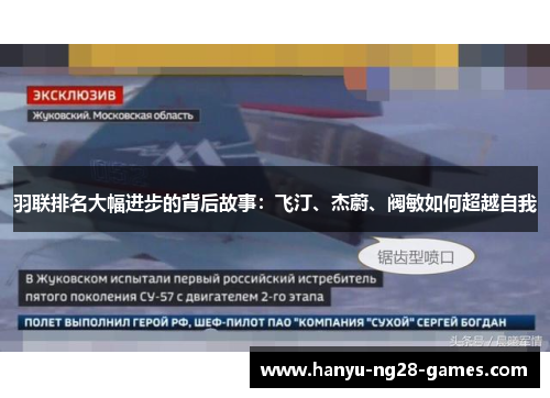 羽联排名大幅进步的背后故事：飞汀、杰蔚、阀敏如何超越自我