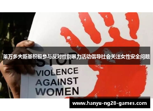 莱万多夫斯基积极参与反对性别暴力活动倡导社会关注女性安全问题