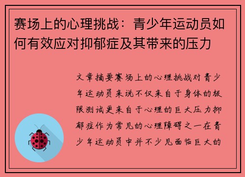 赛场上的心理挑战:青少年运动员如何有效应对抑郁症及其带来的压力 赛场上的心理挑战:青少年运动员如何有效应对抑郁症及其带来的压力