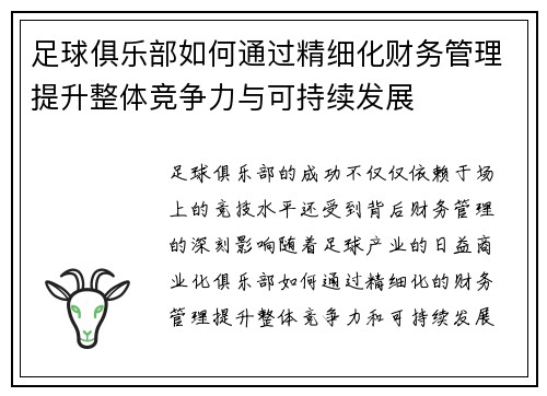 足球俱乐部如何通过精细化财务管理提升整体竞争力与可持续发展