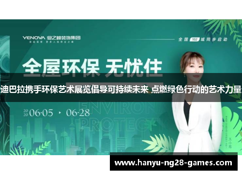 迪巴拉携手环保艺术展览倡导可持续未来 点燃绿色行动的艺术力量