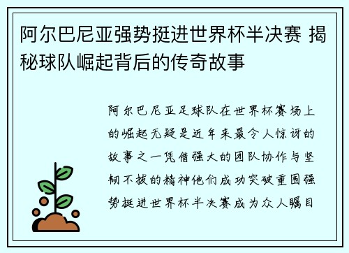 阿尔巴尼亚强势挺进世界杯半决赛 揭秘球队崛起背后的传奇故事 阿尔巴尼亚强势挺进世界杯半决赛 揭秘球队崛起背后的传奇故事