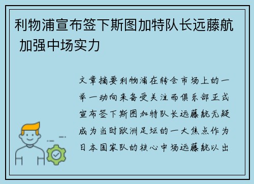 利物浦宣布签下斯图加特队长远藤航 加强中场实力