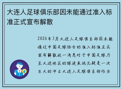 大连人足球俱乐部因未能通过准入标准正式宣布解散