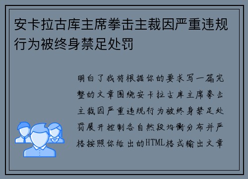 安卡拉古库主席拳击主裁因严重违规行为被终身禁足处罚