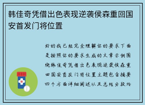 韩佳奇凭借出色表现逆袭侯森重回国安首发门将位置 韩佳奇凭借出色表现逆袭侯森重回国安首发门将位置