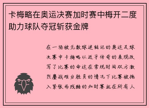 卡梅略在奥运决赛加时赛中梅开二度助力球队夺冠斩获金牌