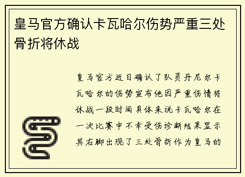 皇马官方确认卡瓦哈尔伤势严重三处骨折将休战 皇马官方确认卡瓦哈尔伤势严重三处骨折将休战