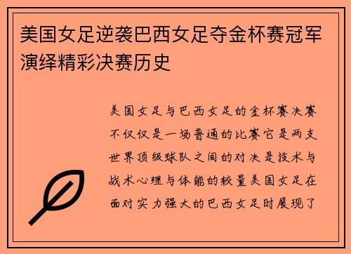 美国女足逆袭巴西女足夺金杯赛冠军演绎精彩决赛历史