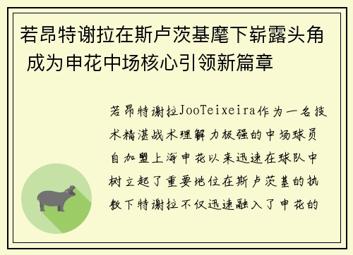 若昂特谢拉在斯卢茨基麾下崭露头角 成为申花中场核心引领新篇章