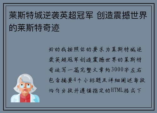 莱斯特城逆袭英超冠军 创造震撼世界的莱斯特奇迹