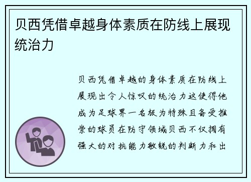 贝西凭借卓越身体素质在防线上展现统治力 贝西凭借卓越身体素质在防线上展现统治力