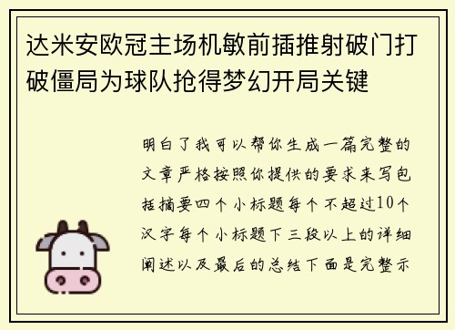 达米安欧冠主场机敏前插推射破门打破僵局为球队抢得梦幻开局关键