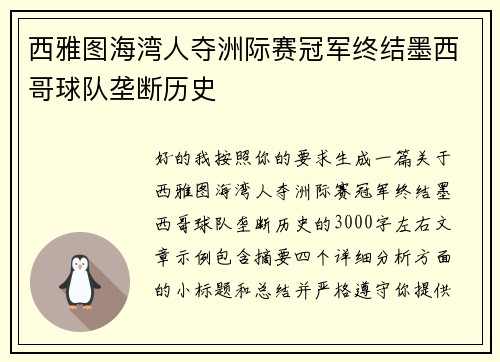 西雅图海湾人夺洲际赛冠军终结墨西哥球队垄断历史