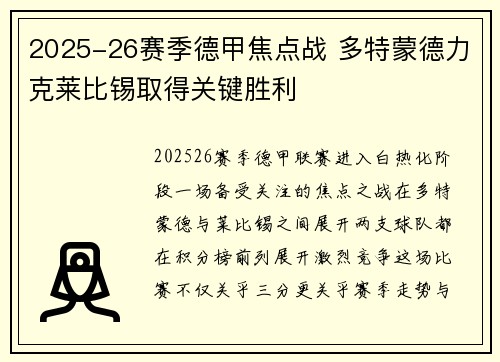 2025-26赛季德甲焦点战 多特蒙德力克莱比锡取得关键胜利 2025-26赛季德甲焦点战 多特蒙德力克莱比锡取得关键胜利