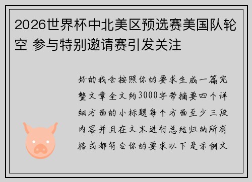 2026世界杯中北美区预选赛美国队轮空 参与特别邀请赛引发关注