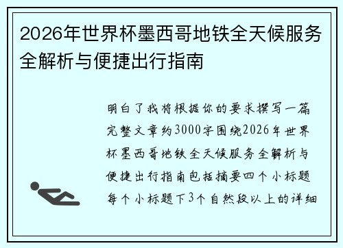 2026年世界杯墨西哥地铁全天候服务全解析与便捷出行指南