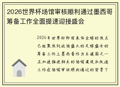 2026世界杯场馆审核顺利通过墨西哥筹备工作全面提速迎接盛会