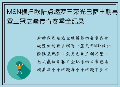 MSN横扫欧陆点燃梦三荣光巴萨王朝再登三冠之巅传奇赛季全纪录