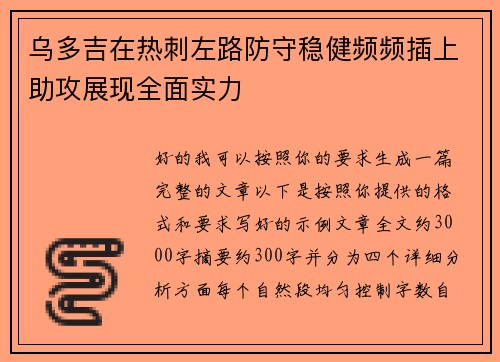 乌多吉在热刺左路防守稳健频频插上助攻展现全面实力 乌多吉在热刺左路防守稳健频频插上助攻展现全面实力