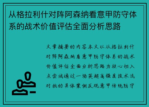 从格拉利什对阵阿森纳看意甲防守体系的战术价值评估全面分析思路 从格拉利什对阵阿森纳看意甲防守体系的战术价值评估全面分析思路