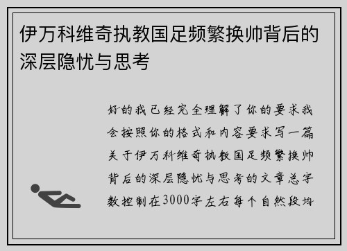 伊万科维奇执教国足频繁换帅背后的深层隐忧与思考