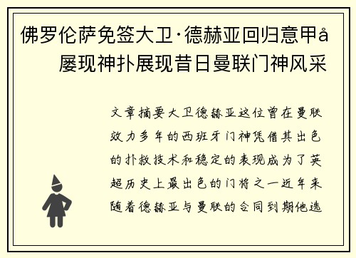 佛罗伦萨免签大卫·德赫亚回归意甲后屡现神扑展现昔日曼联门神风采