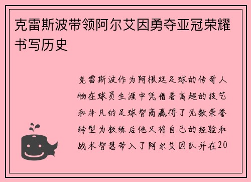 克雷斯波带领阿尔艾因勇夺亚冠荣耀书写历史