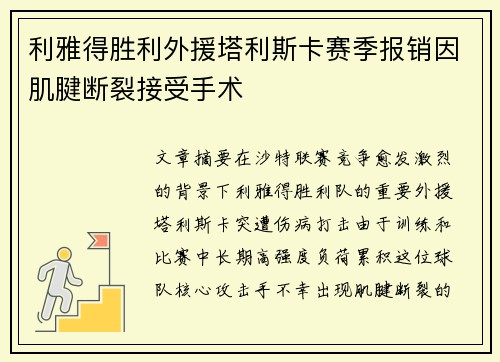 利雅得胜利外援塔利斯卡赛季报销因肌腱断裂接受手术