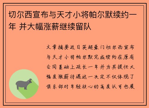 切尔西宣布与天才小将帕尔默续约一年 并大幅涨薪继续留队