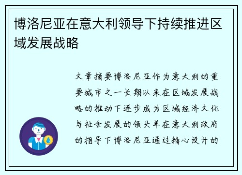 博洛尼亚在意大利领导下持续推进区域发展战略