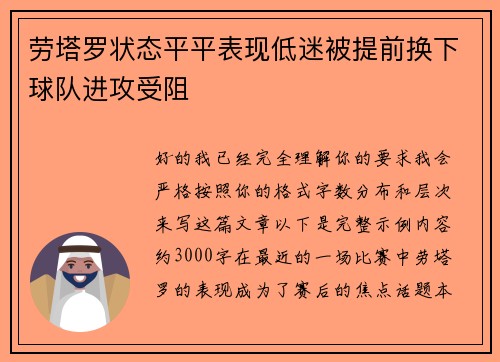 劳塔罗状态平平表现低迷被提前换下球队进攻受阻