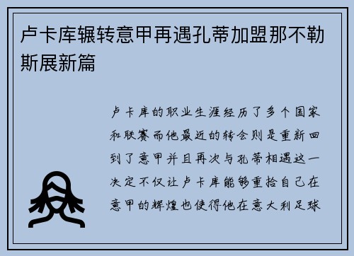 卢卡库辗转意甲再遇孔蒂加盟那不勒斯展新篇