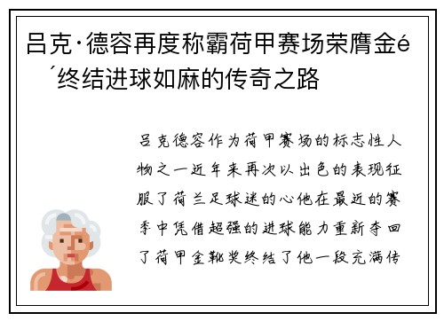 吕克·德容再度称霸荷甲赛场荣膺金靴终结进球如麻的传奇之路