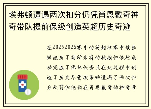埃弗顿遭遇两次扣分仍凭肖恩戴奇神奇带队提前保级创造英超历史奇迹 埃弗顿遭遇两次扣分仍凭肖恩戴奇神奇带队提前保级创造英超历史奇迹