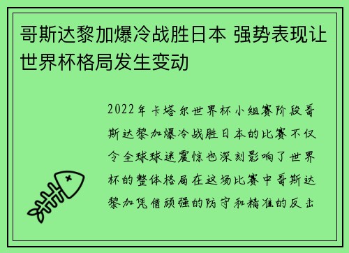 哥斯达黎加爆冷战胜日本 强势表现让世界杯格局发生变动