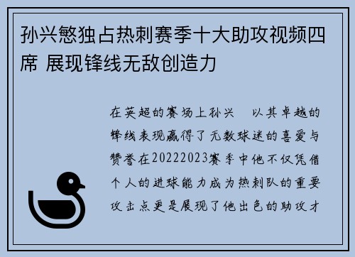 孙兴慜独占热刺赛季十大助攻视频四席 展现锋线无敌创造力
