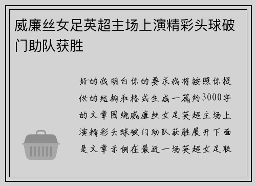 威廉丝女足英超主场上演精彩头球破门助队获胜 威廉丝女足英超主场上演精彩头球破门助队获胜