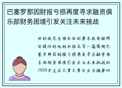 巴塞罗那因财报亏损再度寻求融资俱乐部财务困境引发关注未来挑战