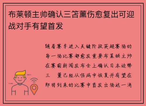 布莱顿主帅确认三笘薰伤愈复出可迎战对手有望首发