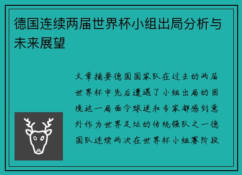 德国连续两届世界杯小组出局分析与未来展望