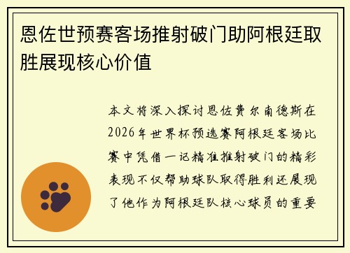 恩佐世预赛客场推射破门助阿根廷取胜展现核心价值 恩佐世预赛客场推射破门助阿根廷取胜展现核心价值