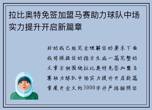 拉比奥特免签加盟马赛助力球队中场实力提升开启新篇章